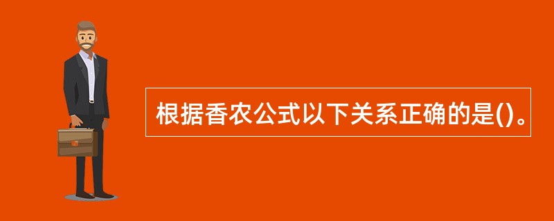 根据香农公式以下关系正确的是()。