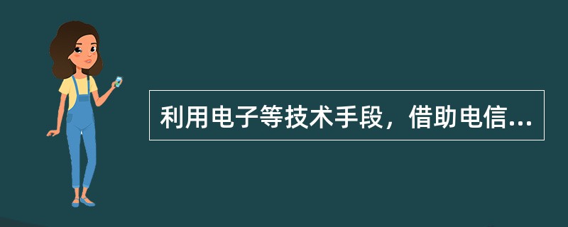 利用电子等技术手段，借助电信号(含光信号)实现从一地向另一地进行消息的有效传递称为通信。()<br />对<br />错