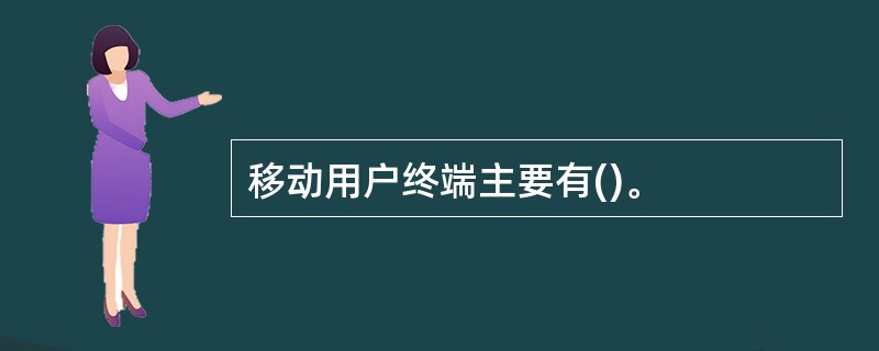 移动用户终端主要有()。