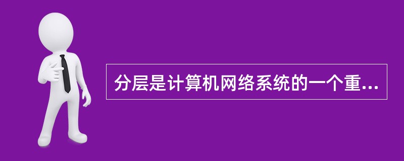 分层是计算机网络系统的一个重要概念。()<br />对<br />错