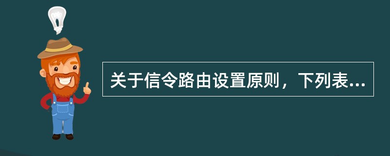 关于信令路由设置原则，下列表述正确的是()。