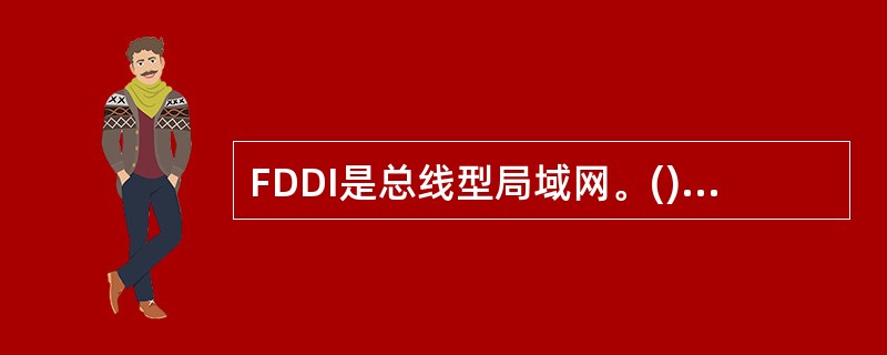 FDDI是总线型局域网。()<br />对<br />错