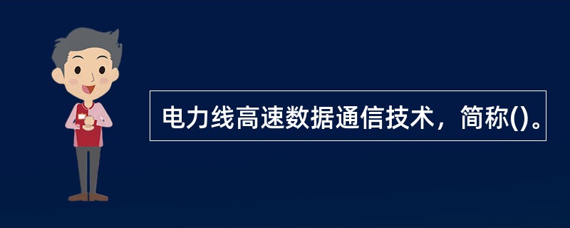 电力线高速数据通信技术，简称()。