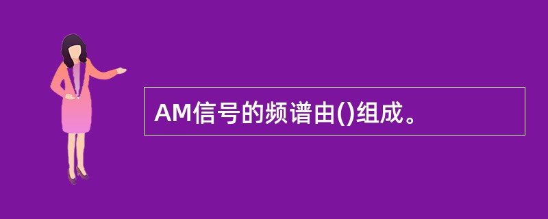 AM信号的频谱由()组成。