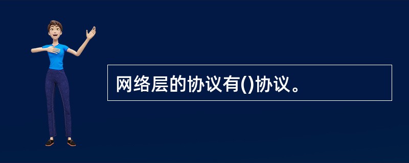 网络层的协议有()协议。