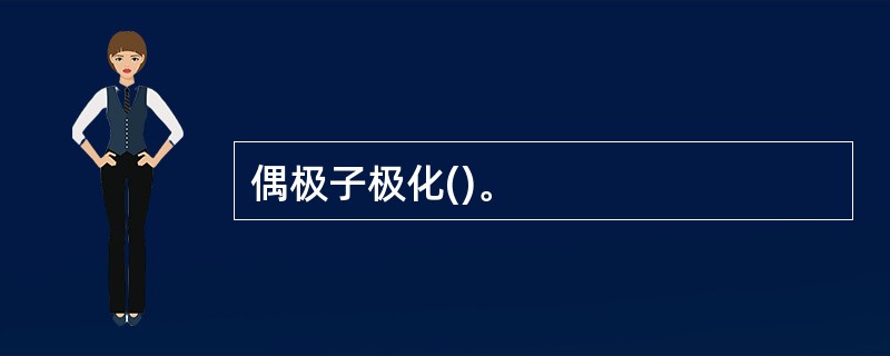 偶极子极化()。