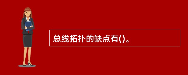 总线拓扑的缺点有()。