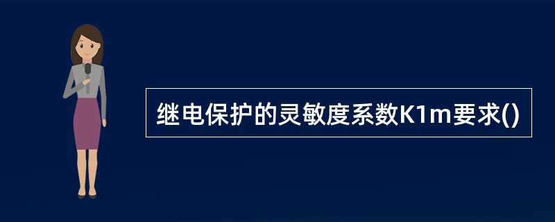 继电保护的灵敏度系数K1m要求()