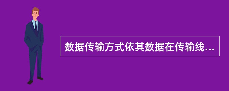 数据传输方式依其数据在传输线上原样不变的传输还是调制变样后再传输，可分为()。