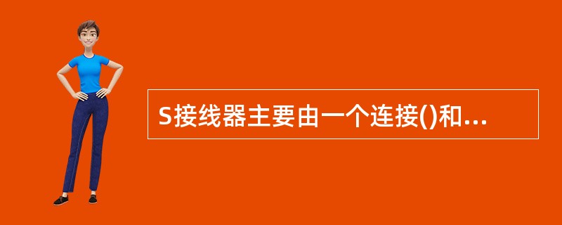 S接线器主要由一个连接()和()以及一些相关的接口逻辑电路组成。