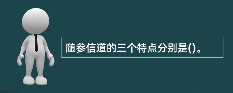 随参信道的三个特点分别是()。