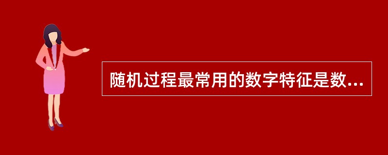 随机过程最常用的数字特征是数学期望、方差和相关函数。（）<br />对<br />错