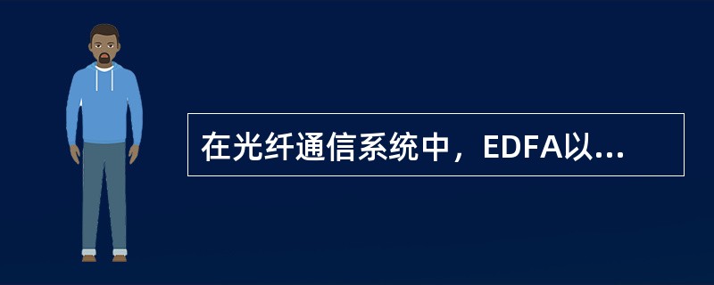 在光纤通信系统中，EDFA以何种应用形式可以显著提高光接收机的灵敏度？()