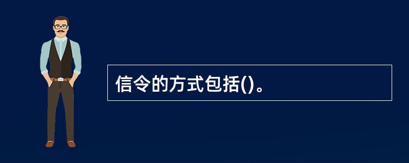 信令的方式包括()。
