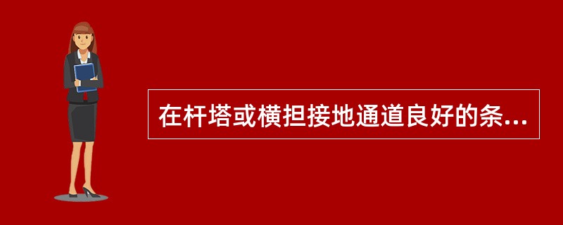 在杆塔或横担接地通道良好的条件下，个人保安线接地端()接在杆塔或横担上