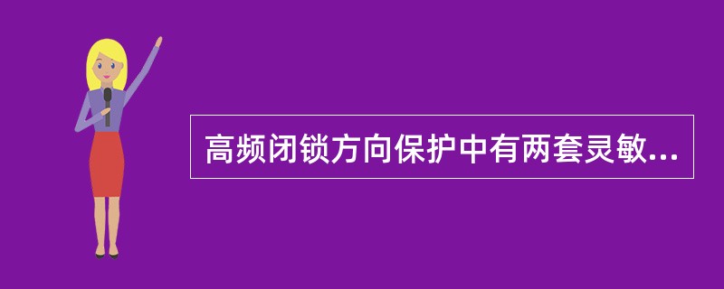 高频闭锁方向保护中有两套灵敏度不同的启动元件，灵敏度高的用于发出信号，灵敏度低的用于跳闸。()