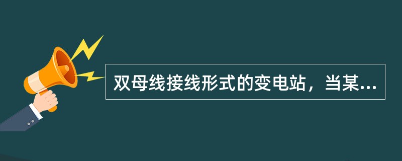 双母线接线形式的变电站，当某一联接元件发生故障且断路器拒动时，失灵保护动作应首先跳开()。