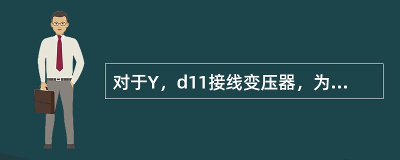 对于Y，d11接线变压器，为保证正常运行时差动回路两臂的电流相等，应使变压器Y侧电流互感器变比()