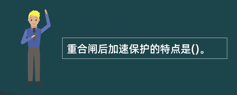 重合闸后加速保护的特点是()。