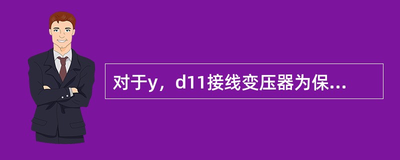 对于y，d11接线变压器为保证正常运行时差动回路两臂的电流相等，应使变压器Y侧电流互感器变比()。