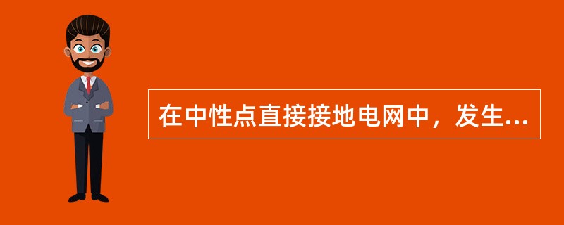 在中性点直接接地电网中，发生单相接地短路时，故障点的零序电流与零序电压的相位关系是()。