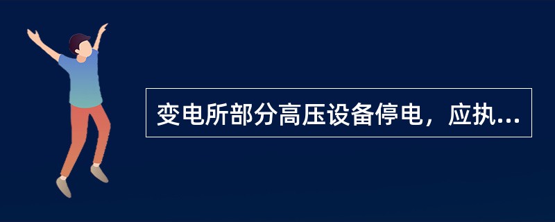 变电所部分高压设备停电，应执行()工作票。