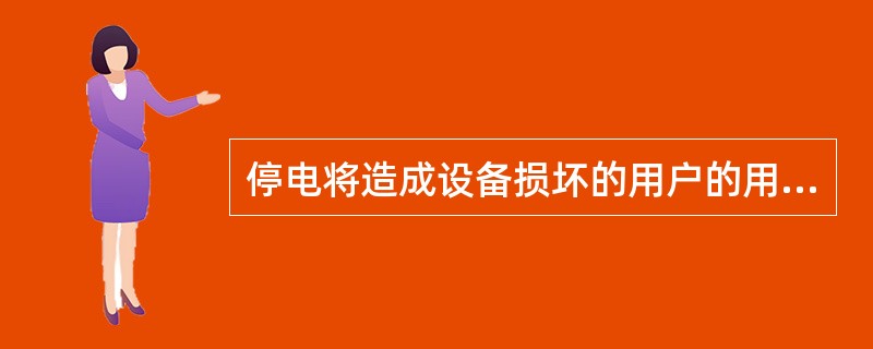 停电将造成设备损坏的用户的用电设备属于二级负荷。()