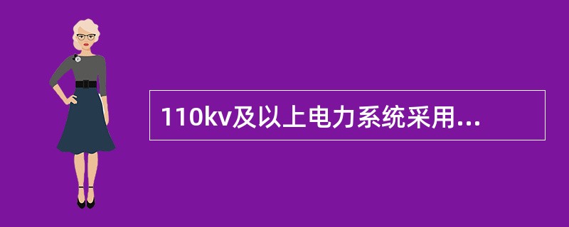 110kv及以上电力系统采用中性点直接接地运行方式是因为其运行可靠性高。()