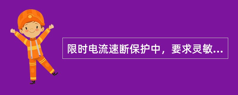 限时电流速断保护中，要求灵敏度系数大于等于3～5，是因为考虑了一定的不利于保护启动的因素，属于以下因素的是()。