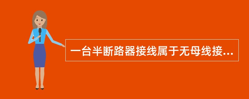 一台半断路器接线属于无母线接线。()