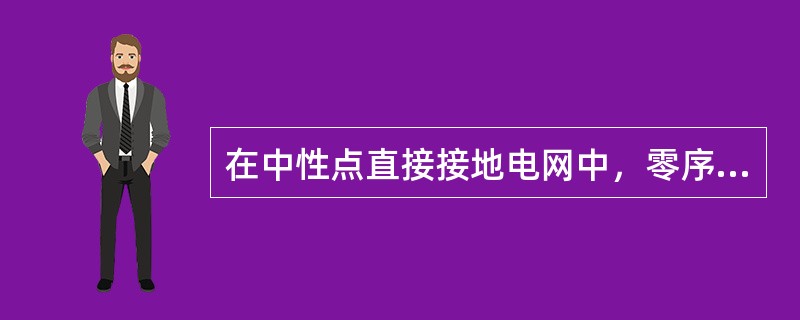 在中性点直接接地电网中，零序功率方向继电器采用的接线方式是()