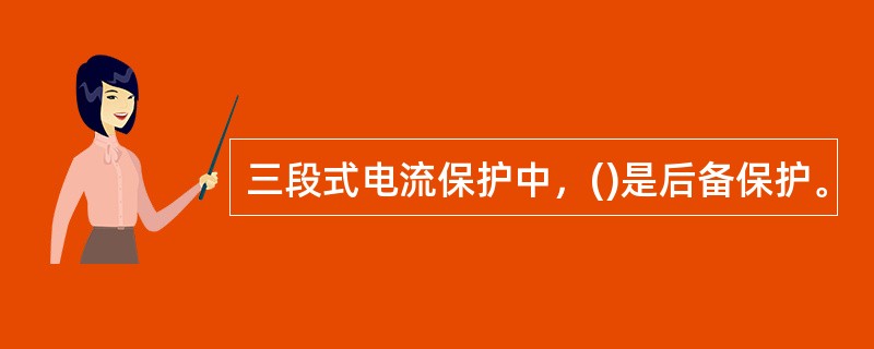 三段式电流保护中，()是后备保护。