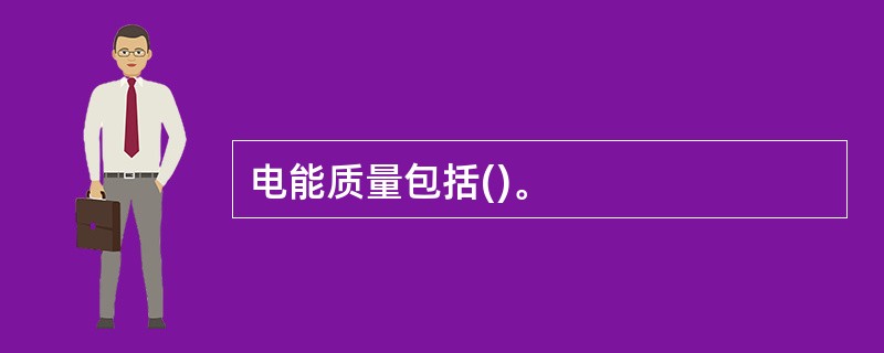 电能质量包括()。