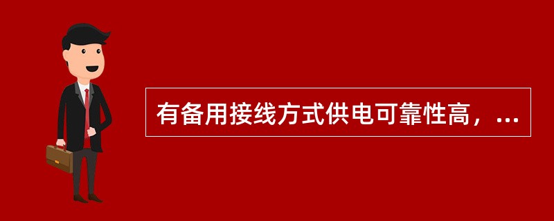 有备用接线方式供电可靠性高，在任何情况下都具有良好的电能质量。()