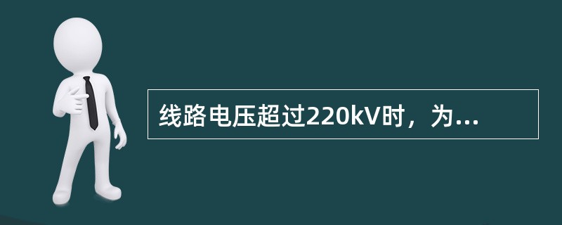 线路电压超过220kV时，为减小电晕损耗或线路电抗，应采用()。