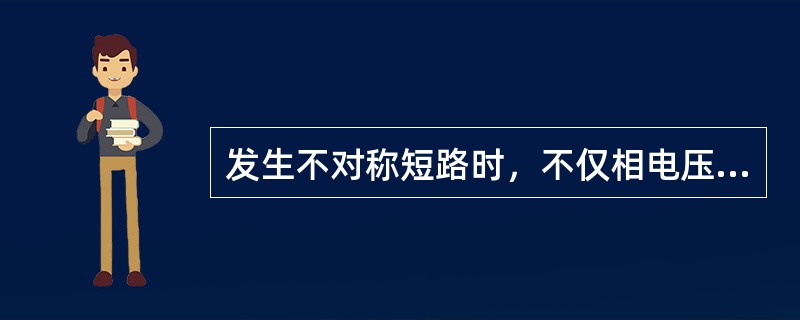 发生不对称短路时，不仅相电压中可能出现零序电压分量，线电压中也可能出现零序电压分量。()