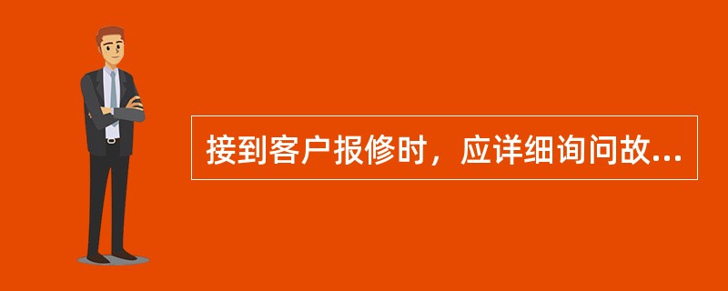接到客户报修时，应详细询问故障情况，如判断属客户内部故障，应立即通知抢修部门前去处理。()
