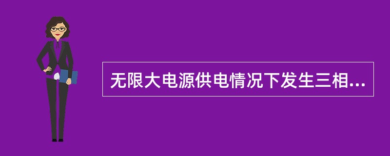 无限大电源供电情况下发生三相短路时，短路电流的特点是周期分量电流不衰减。()