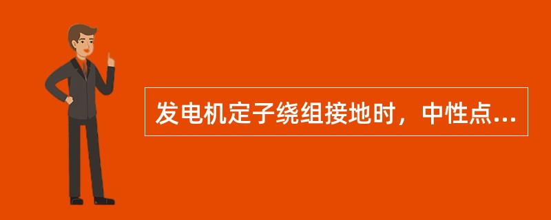 发电机定子绕组接地时，中性点对地电压()。