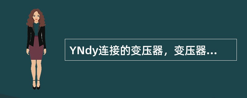 YNdy连接的变压器，变压器零序电抗为()。