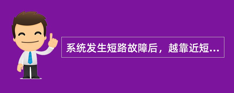 系统发生短路故障后，越靠近短路点，电压()。