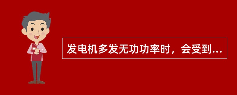 发电机多发无功功率时，会受到定子电流的限制，导致容量不能充分利用。()