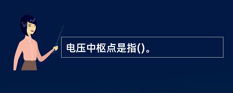 电压中枢点是指()。