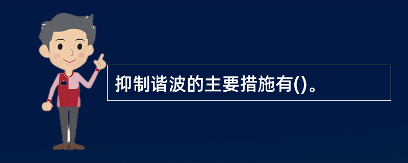 抑制谐波的主要措施有()。