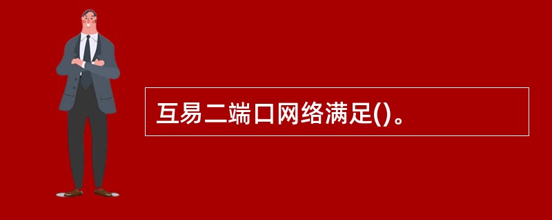 互易二端口网络满足()。