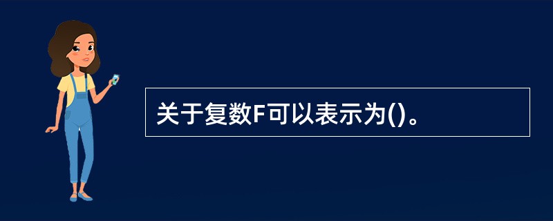 关于复数F可以表示为()。