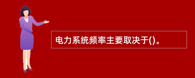 电力系统频率主要取决于()。