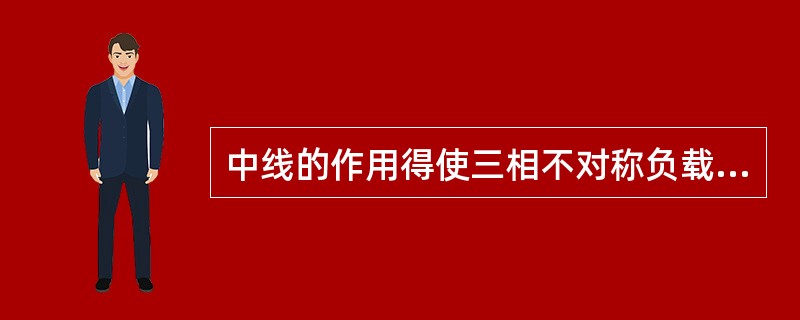 中线的作用得使三相不对称负载保持对称。()