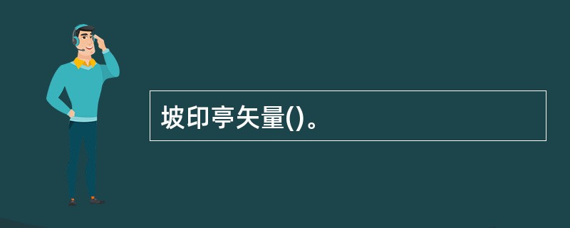 坡印亭矢量()。