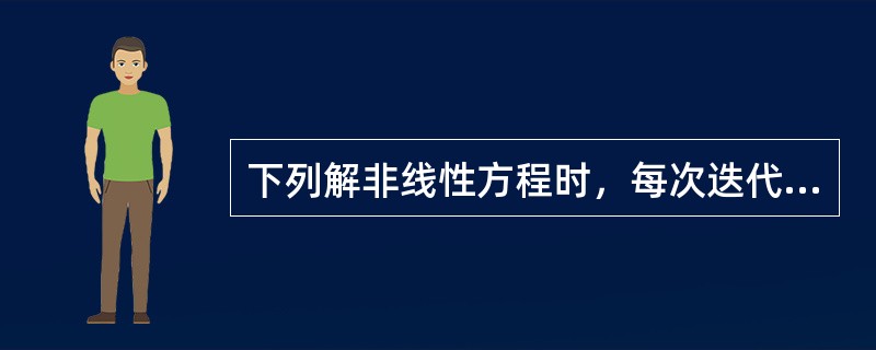 下列解非线性方程时，每次迭代时都要先解修正方程式，然后再求解节点电压的新值的有()。